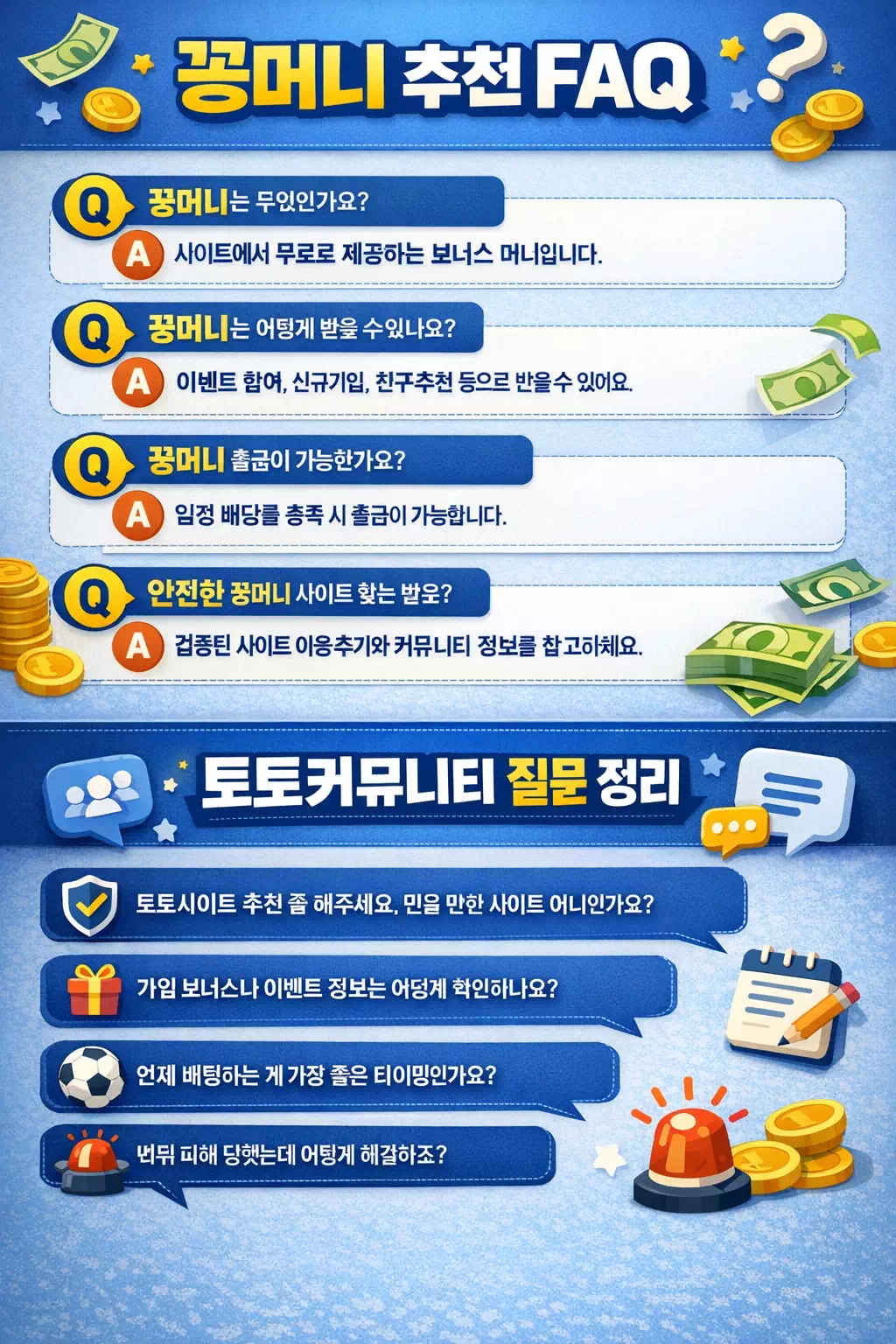 꽁머니 추천 FAQ와 토토커뮤니티 질문 정리형 이미지